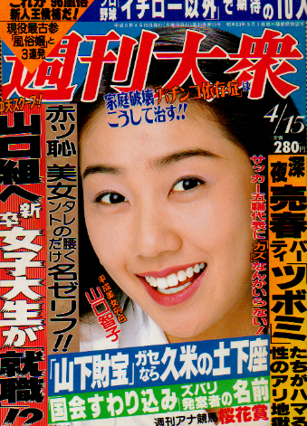  週刊大衆 1996年4月15日号 (39巻 19号 通巻2132号) 雑誌