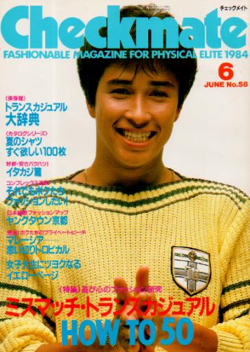  チェックメイト/CHECK MATE 1984年6月号 (No.58) 雑誌