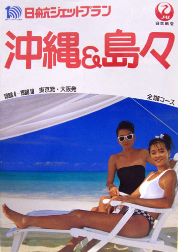 設楽りさ子 JAL 沖縄旅行 その他のパンフレット