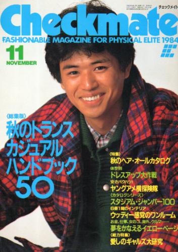  チェックメイト/CHECK MATE 1984年11月号 雑誌
