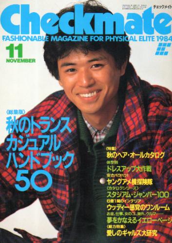  チェックメイト/CHECK MATE 1984年11月号 雑誌