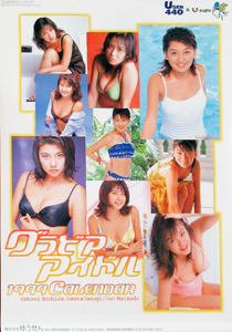 松田純, 柳明日香, ほか ゆうせん 1999年カレンダー カレンダー