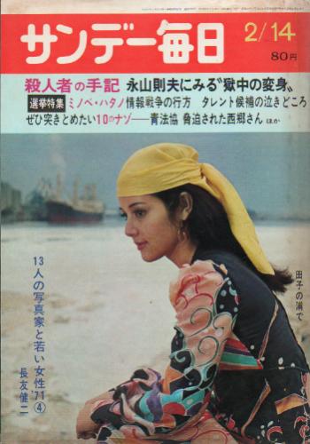  サンデー毎日 1971年2月14日号 (第50巻第7号 通巻第2732号) 雑誌