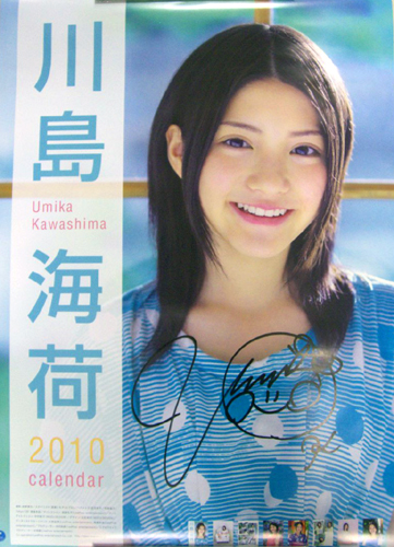 川島海荷 2010年カレンダー 直筆サイン入り カレンダー