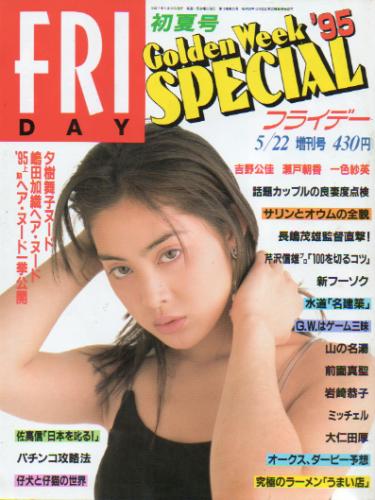  FRIDAY SPECIAL (フライデー・スペシャル) 1995年5月22日号 (No.574/’95初夏号) 雑誌