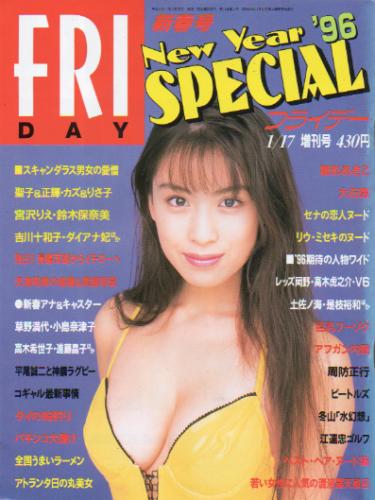  FRIDAY SPECIAL (フライデー・スペシャル) 1996年1月17日号 (No.612/’96新春号) 雑誌