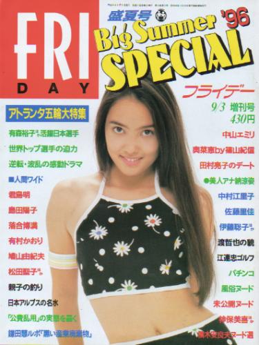 FRIDAY SPECIAL (フライデー・スペシャル) 1996年9月3日号 (No.647/’96盛夏号) 雑誌