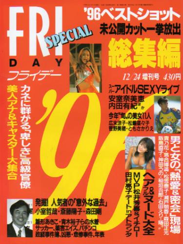 FRIDAY SPECIAL (フライデー・スペシャル) 1996年12月24日号 (No.664/’96総集編) 雑誌