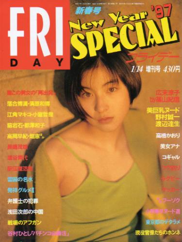  FRIDAY SPECIAL (フライデー・スペシャル) 1997年1月14日号 (No.668/’97新春号) 雑誌