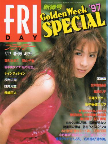  FRIDAY SPECIAL (フライデー・スペシャル) 1997年5月21日号 (No.687/’97新緑号) 雑誌