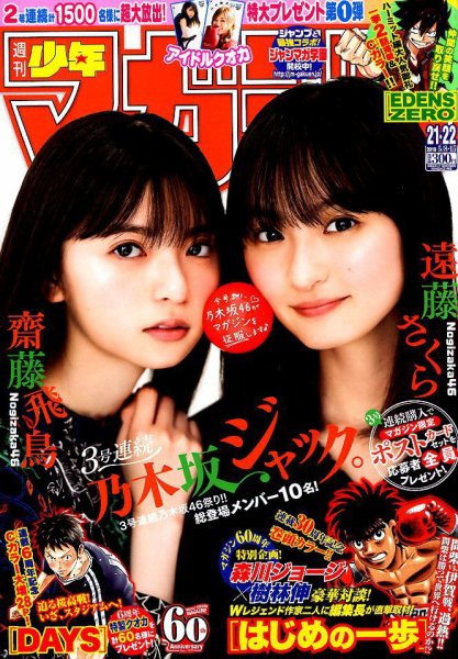  週刊少年マガジン 2019年5月15日号 (No.21・22) 雑誌