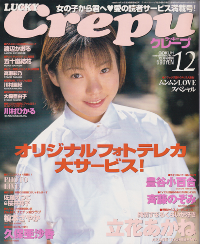  ラッキークレープ/Lucky Crepu 1999年12月号 (No.29) 雑誌