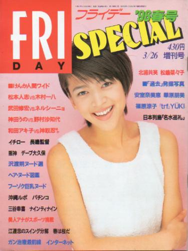  FRIDAY SPECIAL (フライデー・スペシャル) 1996年3月26日号 (No.623/’96春号) 雑誌