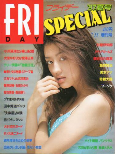  FRIDAY SPECIAL (フライデー・スペシャル) 1997年7月15日号 (No.695/’97夏号) 雑誌