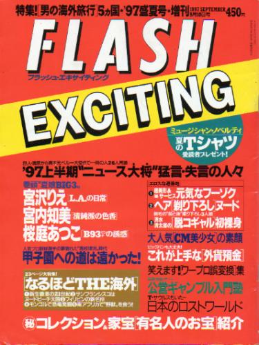  FLASH EXCITING (フラッシュ・エキサイティング) 1997年9月10日号 (33号) 雑誌