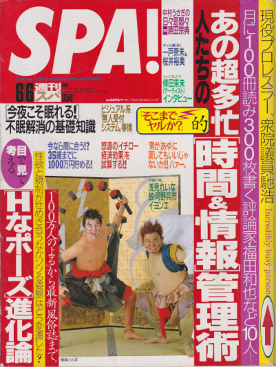  週刊スパ/SPA! 2001年6月6日号 (通巻2744号) 雑誌