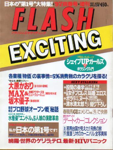  FLASH EXCITING (フラッシュ・エキサイティング) 1997年4月20日号 (30号) 雑誌