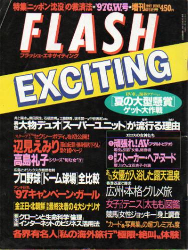  FLASH EXCITING (フラッシュ・エキサイティング) 1997年6月1日号 (通巻31号) 雑誌