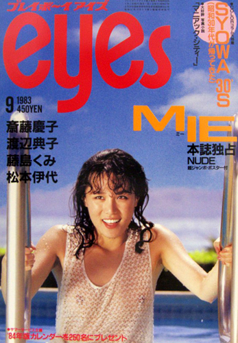 プレイボーイアイズ/eyes 1983年9月号 雑誌