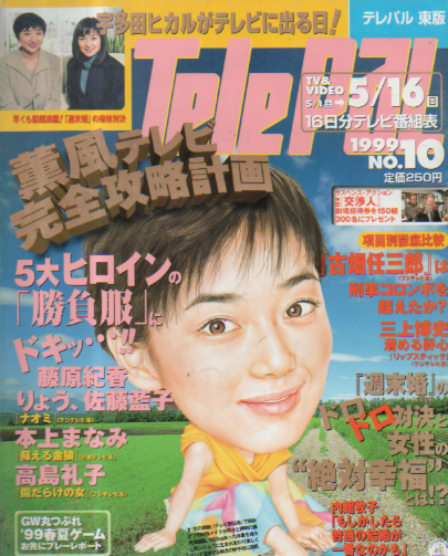  テレパル/telepal 1999年5月1日号 (通巻413号) 雑誌