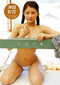 沖田彩花 十五の夏 写真集
