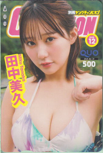 田中美久 別冊ヤングチャンピオン 2025年12月号 (No.12) クオカード