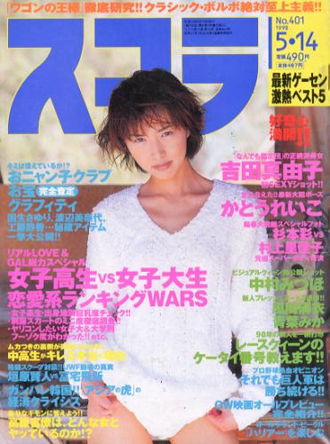  スコラ 1998年5月14日号 (401号) 雑誌