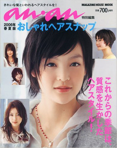 竹内由恵 マガジンハウス アンアン/an・an 特別編集 2006年春夏版、おしゃれヘアスナップ 写真集