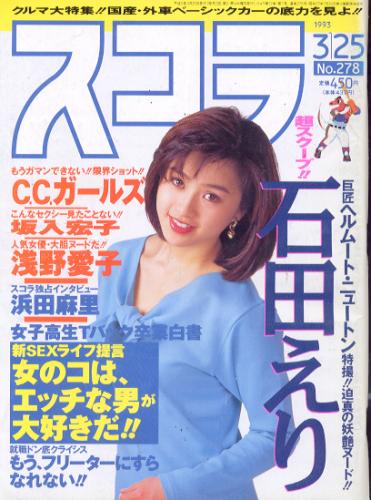  スコラ 1993年3月25日号 (278号) 雑誌