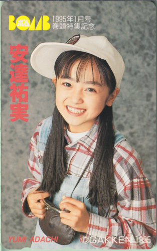 安達祐実 ボム!/BOMB 1995年1月号 テレカ