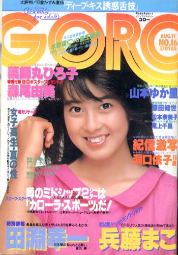  GORO/ゴロー 1983年8月11日号 (10巻 16号 221号) 雑誌