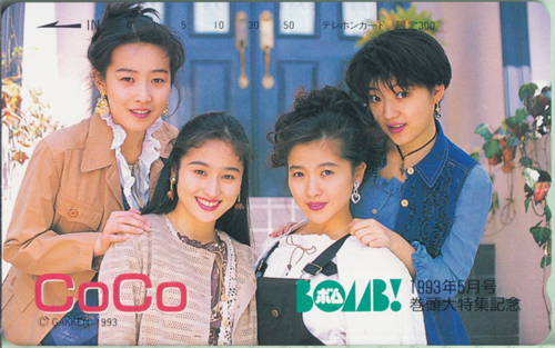 CoCo ボム!/BOMB 1993年5月号 テレカ