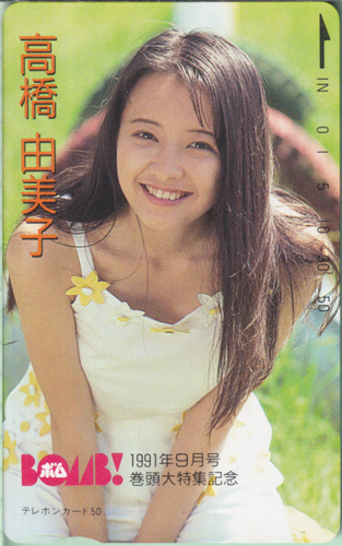 高橋由美子 ボム!/BOMB 1991年9月号 テレカ