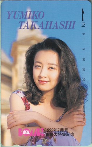 高橋由美子 ボム!/BOMB 1993年7月号 テレカ