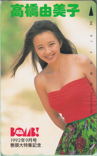 高橋由美子 ボム!/BOMB 1992年9月号 テレカ