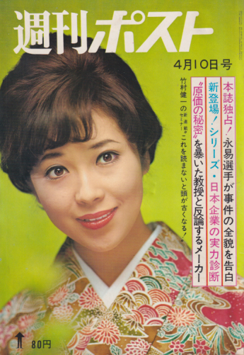  週刊ポスト 1970年4月10日号 (33号) 雑誌