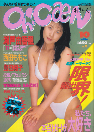  おきゃん/Oh! CaN 1994年10月号 (No.2) 雑誌