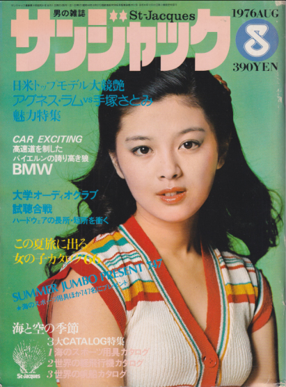  サンジャック/St-Jacques 1976年8月号 (15号) 雑誌