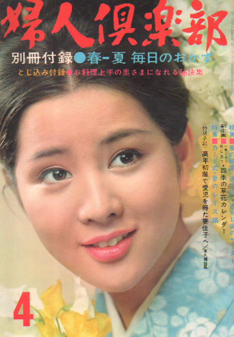  婦人倶楽部 1966年4月号 雑誌