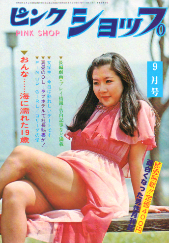  ピンクショップ 1977年9月号 雑誌