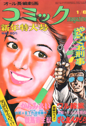  コミックmagazine 1976年1月8日号 雑誌