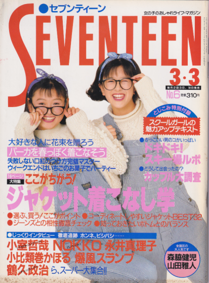  セブンティーン/SEVENTEEN 1990年3月3日号 (通巻1050号) 雑誌