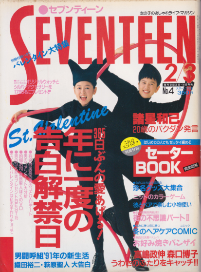  セブンティーン/SEVENTEEN 1991年2月3日号 (通巻1071号) 雑誌