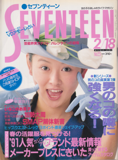  セブンティーン/SEVENTEEN 1991年2月18日号 (通巻1072号) 雑誌