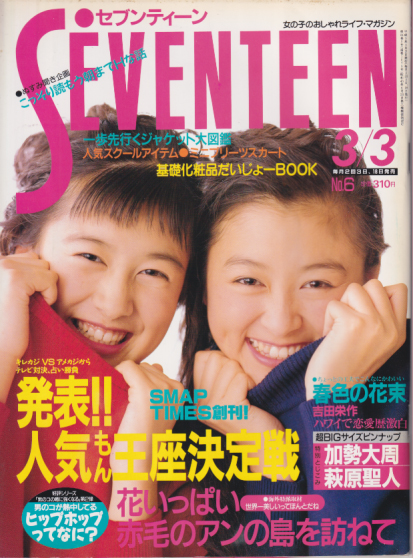  セブンティーン/SEVENTEEN 1991年3月3日号 (通巻1073号) 雑誌