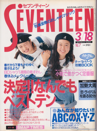  セブンティーン/SEVENTEEN 1991年3月18日号 (通巻1074号) 雑誌