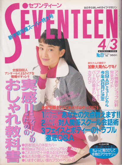  セブンティーン/SEVENTEEN 1991年4月3日号 (通巻1075号) 雑誌