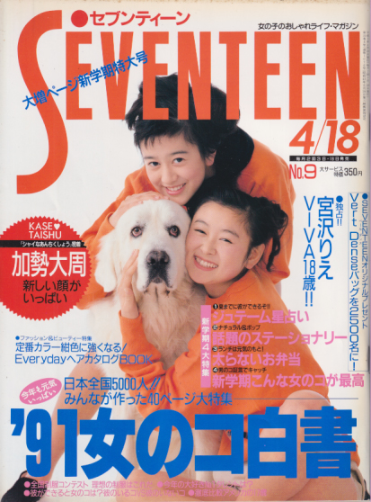  セブンティーン/SEVENTEEN 1991年4月18日号 (通巻1076号) 雑誌