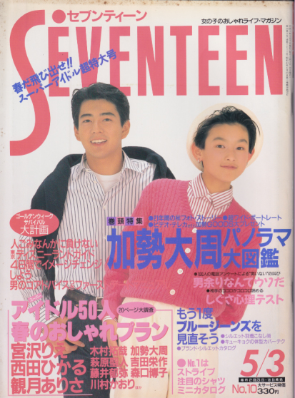  セブンティーン/SEVENTEEN 1991年5月3日号 (通巻1077号) 雑誌