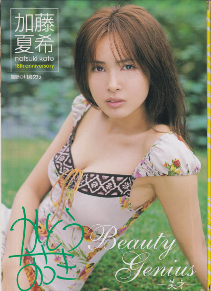 加藤夏希 Beauty Genius 美才 直筆サイン入り写真集